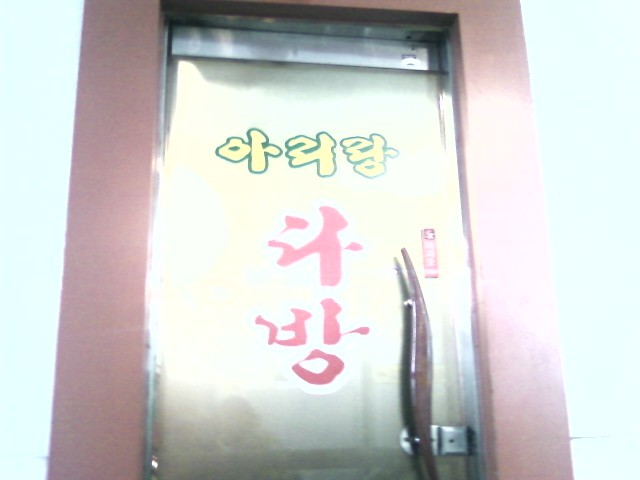 아리랑다방 이미지