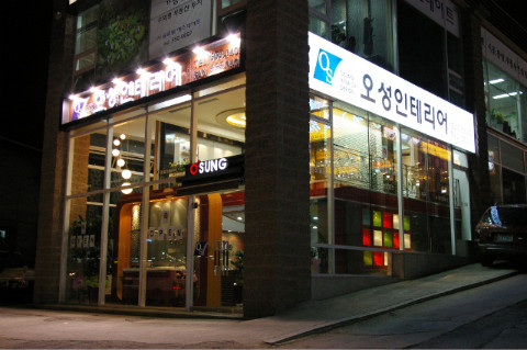 오성인테리어 이미지