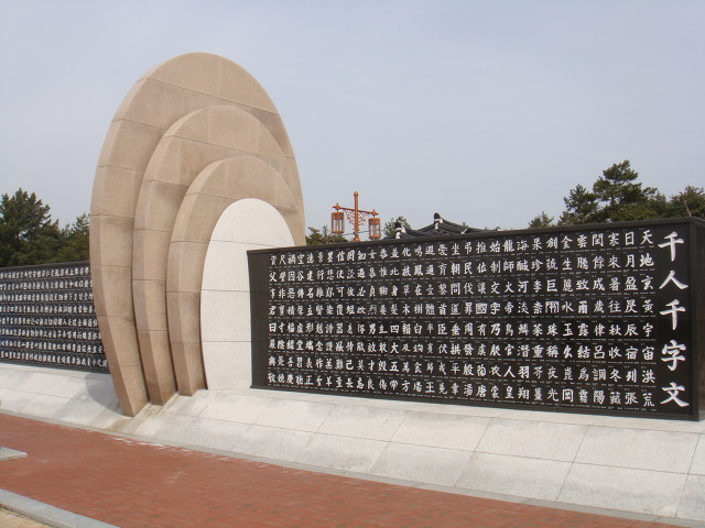 왕인박사유적지