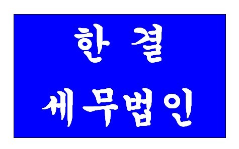 세무법인한결 이미지