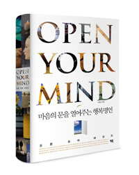 오픈유어마인드 이미지