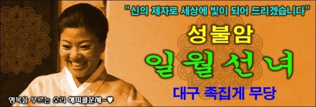 일월선녀 이미지