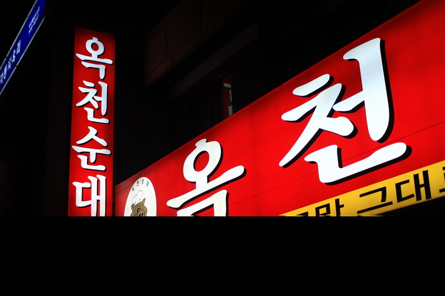 옥천순대국밥 이미지