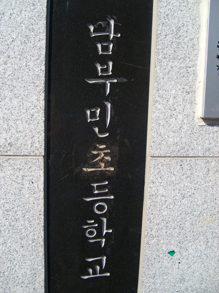 남부민초등학교 이미지