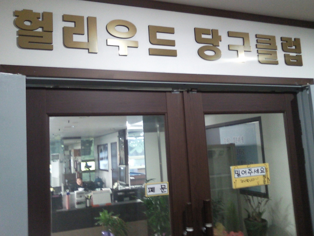 헐리우드당구장 이미지