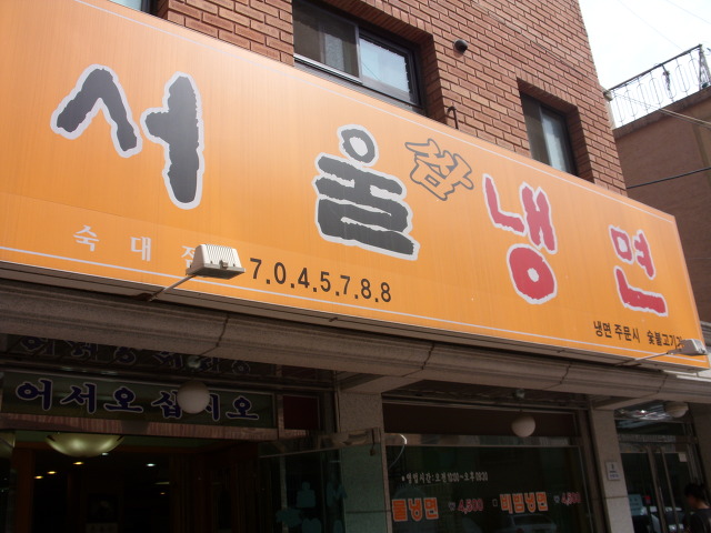 서울쌈냉면 이미지