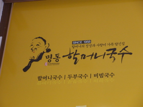 명동할머니국수 이미지