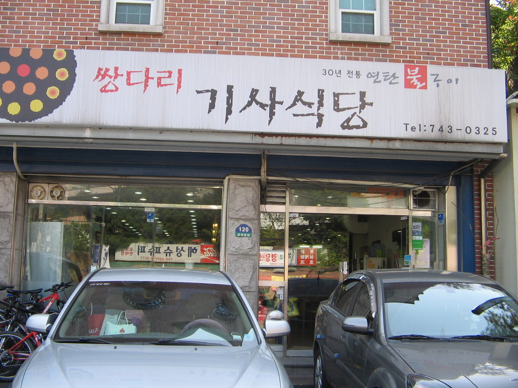 광장기사식당 이미지