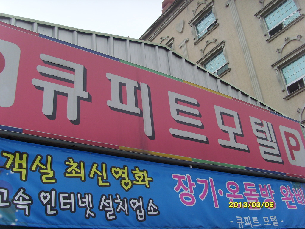 큐피트모텔 이미지