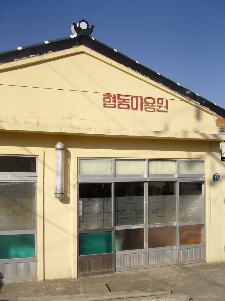 협동이용원 이미지