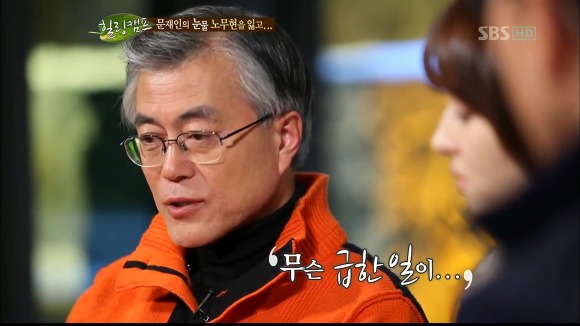 [힐링캠프] 문재인과 노무현. | 인스티즈