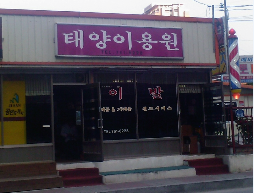 태양이용원 이미지