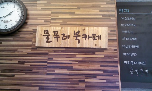 물푸레 북카페 이미지