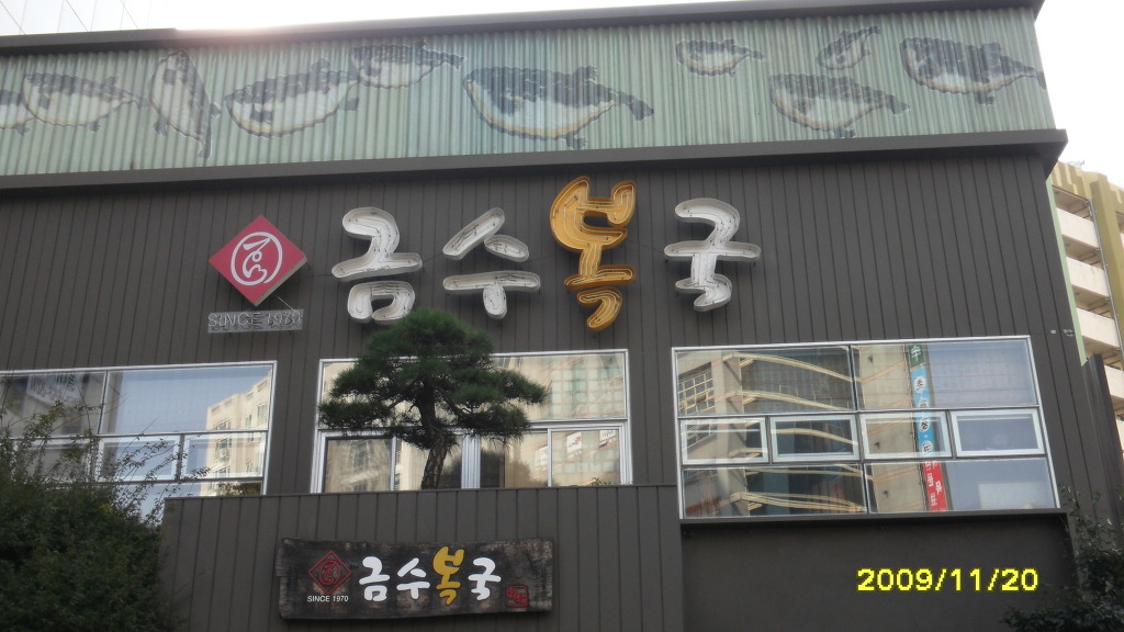 금수복국 이미지