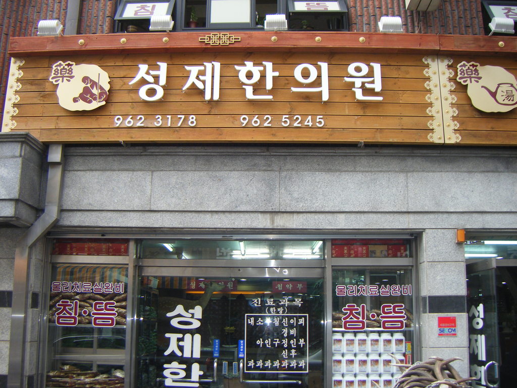 성제한의원 이미지
