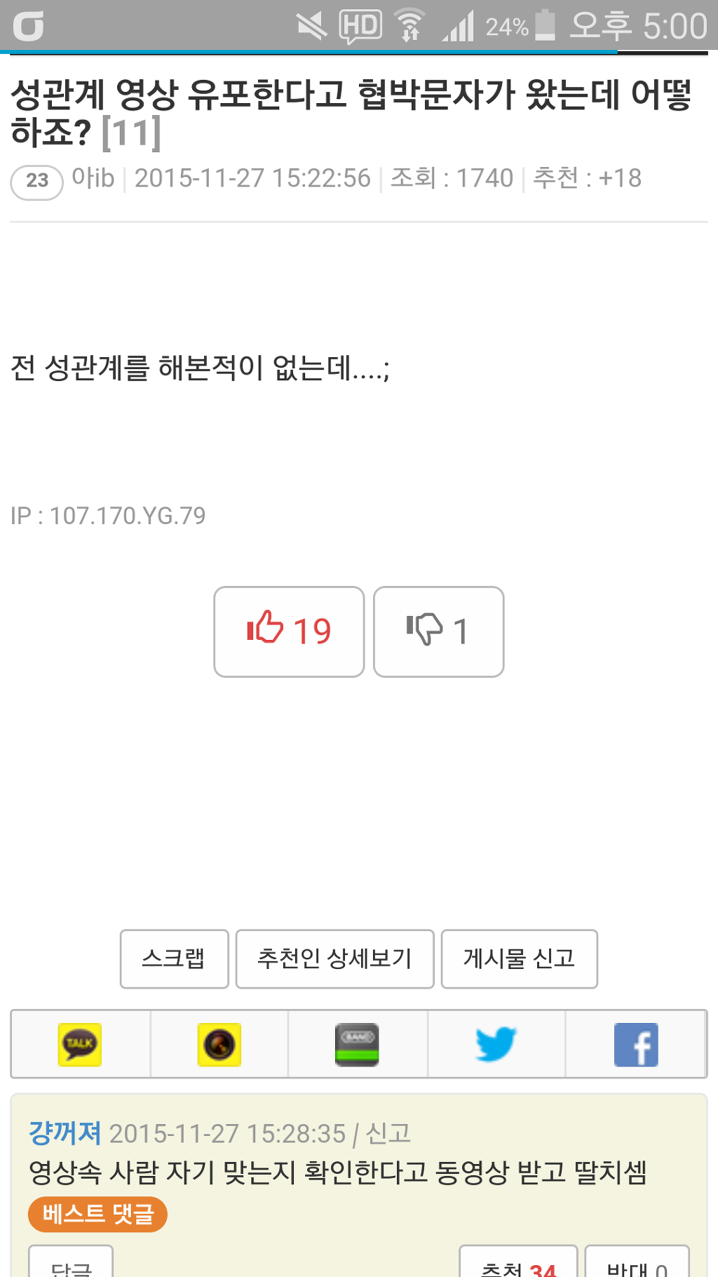성관계 영상 유포한다고 협박문자가 왔습니다... | 인스티즈