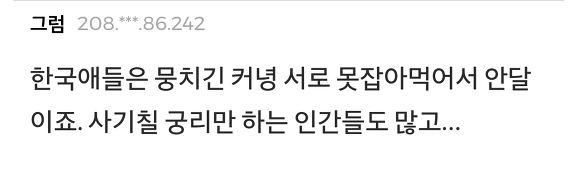 한인들이 말하는 못뭉치는 한국인들.jpg | 인스티즈