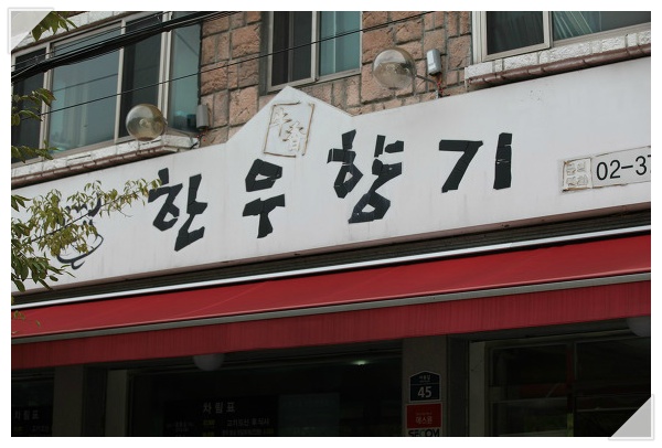 한우의 향기 이미지