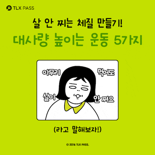 살 안 찌는 체질 되기! 기초대사량 높이는 운동 5가지.gif | 인스티즈