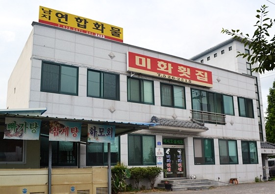 미화횟집 이미지