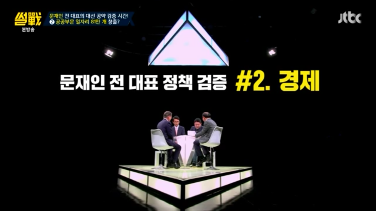 [썰전] 문재인 경제정책.jpg | 인스티즈