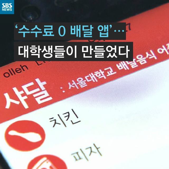 수수료 없는 배달 어플 만든 대학생들 | 인스티즈