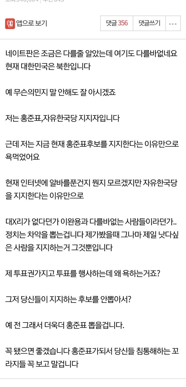 저는 홍준표 지지자입니다 하나도 부끄럽지 않아요.jpg | 인스티즈