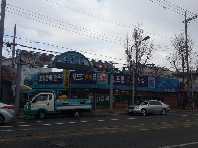 원조포항물회 이미지