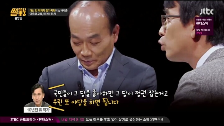 [썰전] 우리나라 여야는 서로를 경쟁자가 아니라 웬수로 여긴다 | 인스티즈