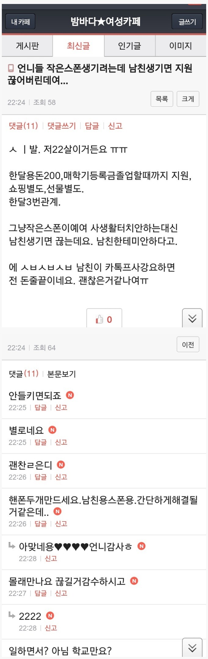 스폰서 생긴 여대생의 고민거리 | 인스티즈