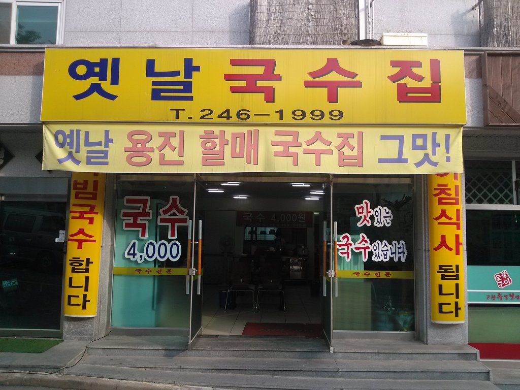 옛날국수 이미지
