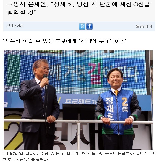 문재인 대표는 지난 총선 유세 때 정재호 의원에게 "청와대에서 같이 일한 오랜 동지"라고 했는데.. | 인스티즈