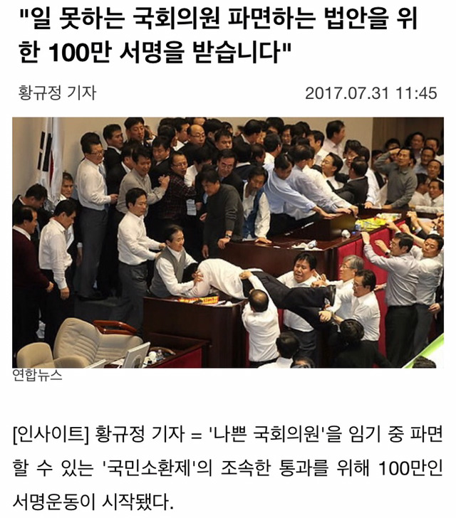 "일 못하는 국회의원 파면하는 법안을 위한 100만 서명을 받습니다" | 인스티즈