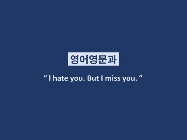 재미로 보는 학과별 이별멘트.jpg | 인스티즈