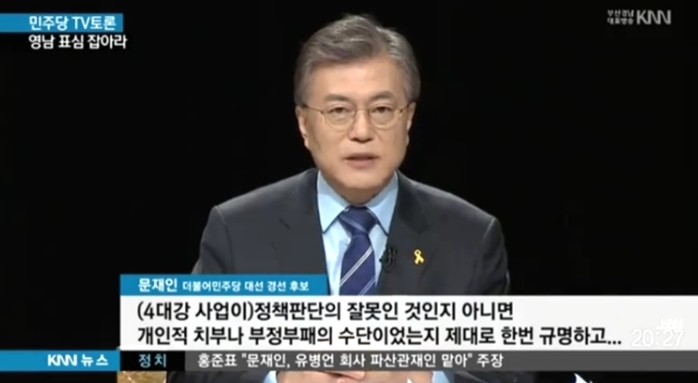 문재인 "4대강 사업 위법 있으면 법적책임 물을 것" | 인스티즈