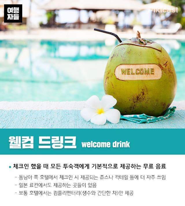 고급져 보이는 호텔용어 총정리 | 인스티즈