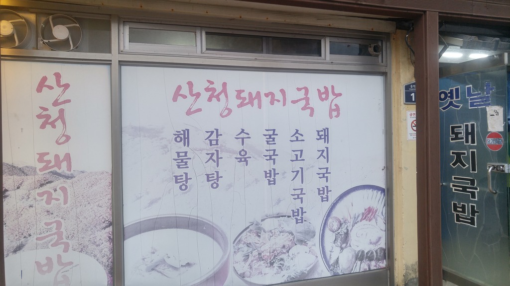 산청돼지국밥 이미지