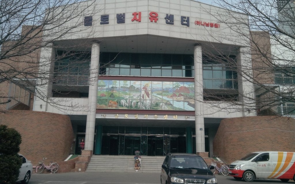 글로벌치유센터(하나님병원) 이미지
