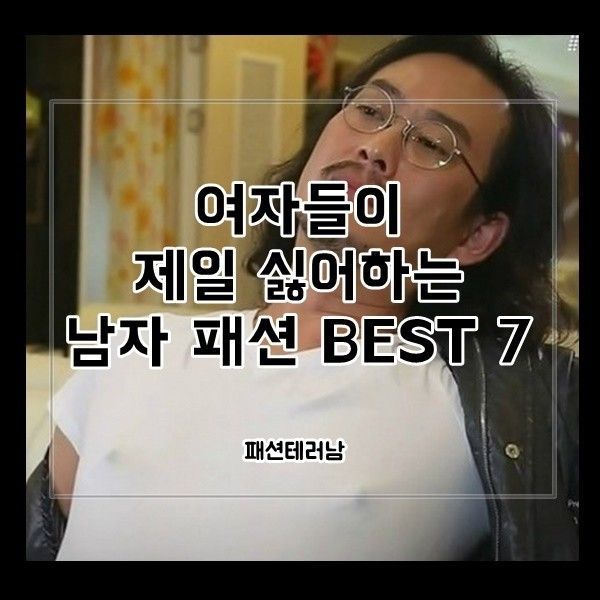 여자들이 싫어하는 남자 패션 Best 7 | 인스티즈