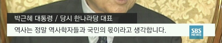 박 대통령 "역사는 역사학자들과 국민의 몫이라고 생각합니다" | 인스티즈