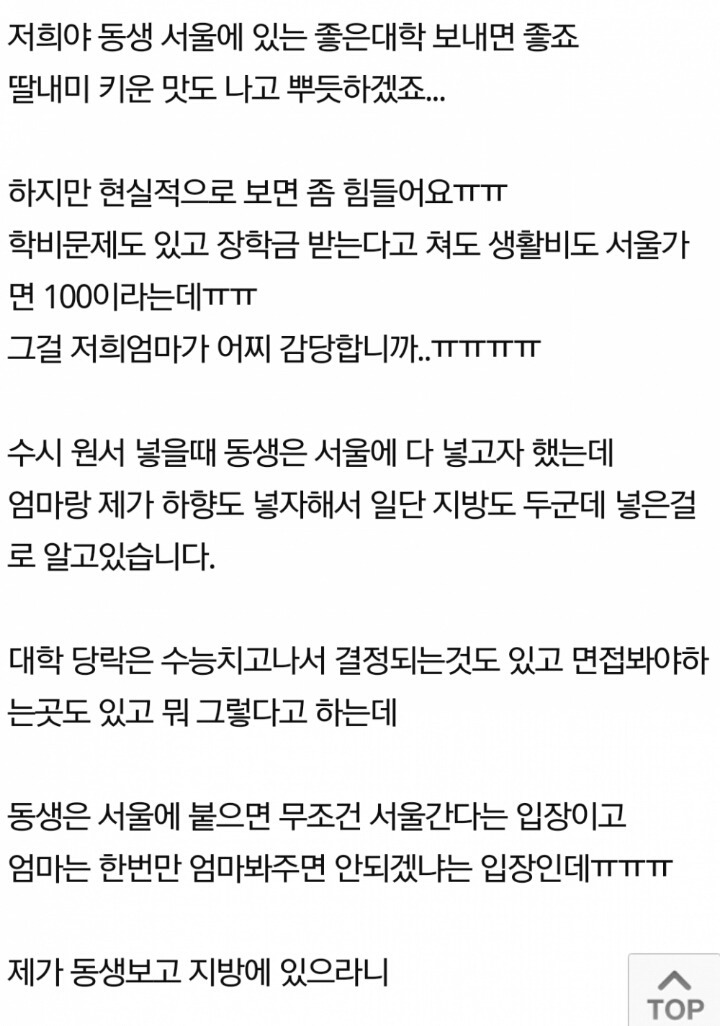 서울로 대학을 가려는 동생이 이기적이라는 누나 | 인스티즈