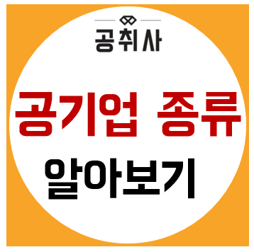 공기업 종류에 대해 알아보자 | 인스티즈