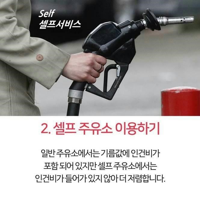 기름값 아끼는 주유 꿀팁 | 인스티즈