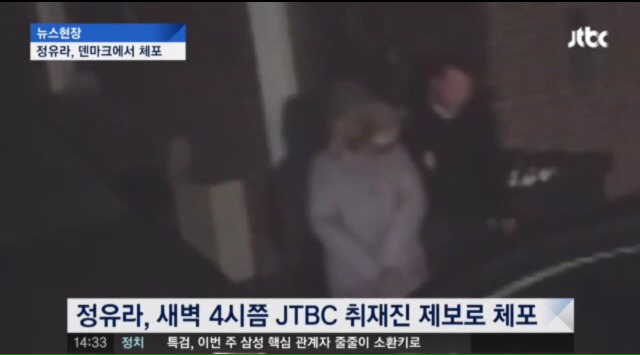 정유라 덴마크 현지 경찰에 체포되는 모습 | 인스티즈
