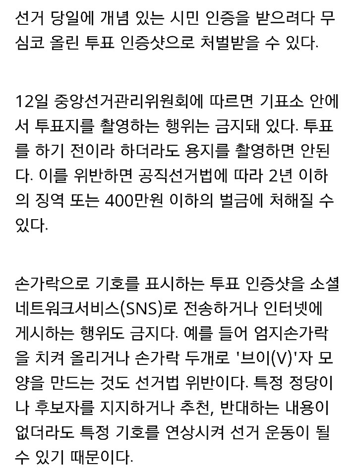 선거법위반 (선거 당일 하면 안되는 행동) | 인스티즈