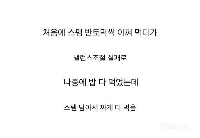 스팸 먹을 때 공감 | 인스티즈