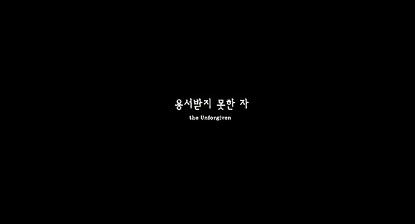 영화 용서받지 못한 자 (2005) | 인스티즈