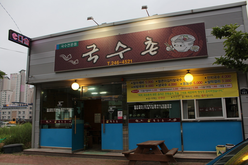 포항국수촌 이미지