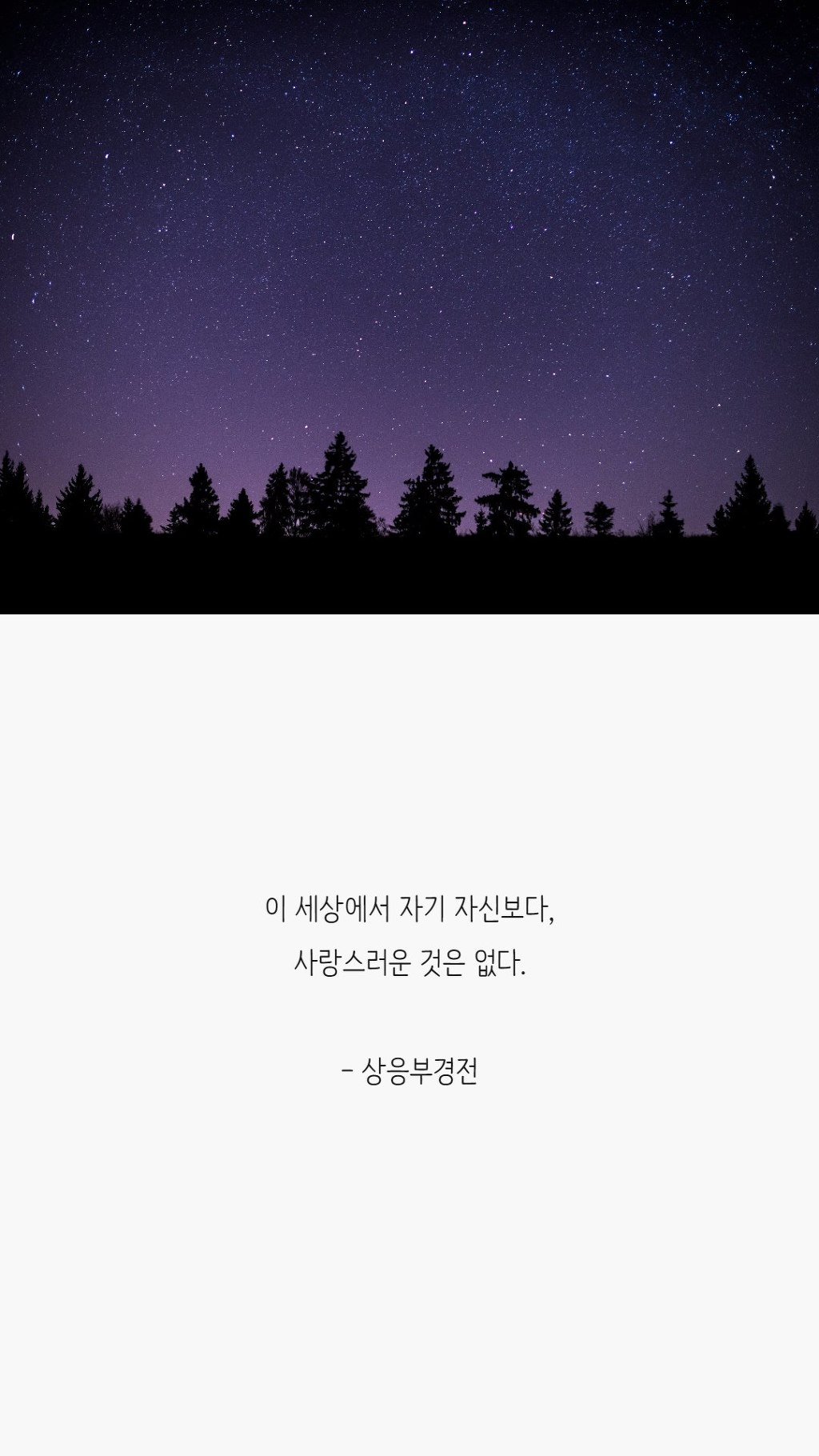  나를 사랑하기 위해 꼭 봐야 할 말들 | 인스티즈