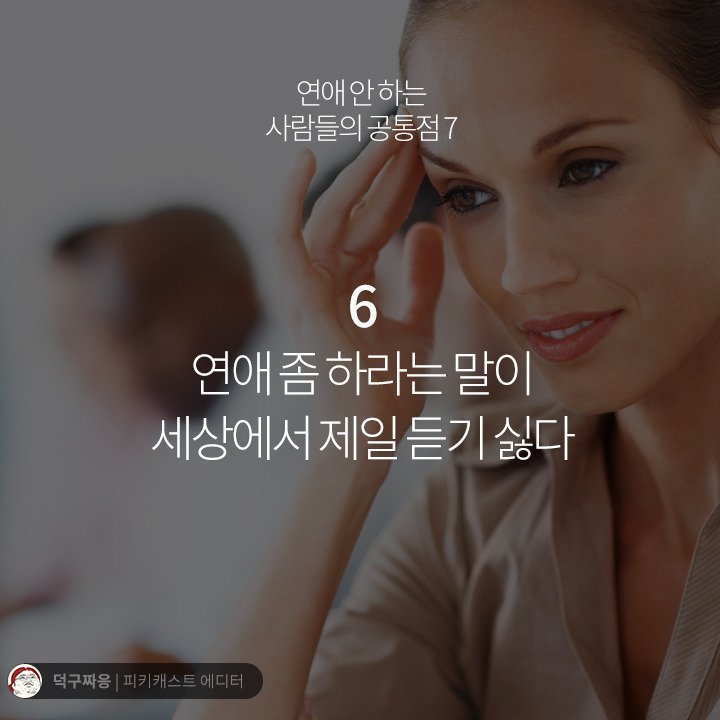 연애 안하는 사람들의 공통점 | 인스티즈